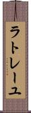 ラトレーユ Scroll
