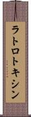ラトロトキシン Scroll