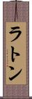 ラトン Scroll