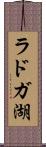 ラドガ湖 Scroll