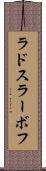 ラドスラーボフ Scroll