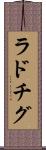 ラドチグ Scroll