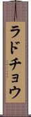ラドチョウ Scroll