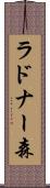 ラドナー森 Scroll