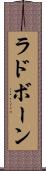 ラドボーン Scroll