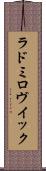 ラドミロヴイック Scroll