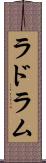 ラドラム Scroll