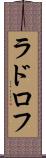 ラドロフ Scroll