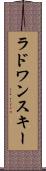 ラドワンスキー Scroll