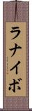 ラナイボ Scroll