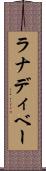 ラナディベー Scroll