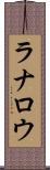 ラナロウ Scroll
