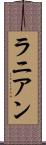 ラニアン Scroll
