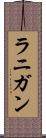 ラニガン Scroll