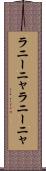 ラニーニャ Scroll
