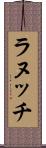ラヌッチ Scroll