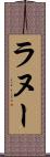ラヌー Scroll