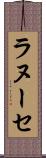 ラヌーセ Scroll