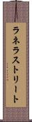 ラネラストリート Scroll