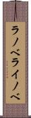 ラノベ Scroll