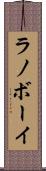 ラノボーイ Scroll