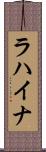 ラハイナ Scroll