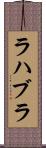 ラハブラ Scroll
