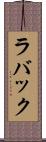 ラバック Scroll