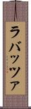 ラバッツァ Scroll