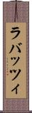ラバッツィ Scroll