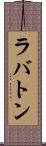 ラバトン Scroll