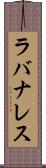 ラバナレス Scroll