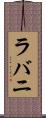 ラバニ Scroll