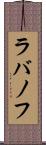ラバノフ Scroll