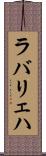ラバリェハ Scroll