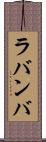 ラバンバ Scroll