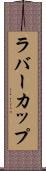 ラバー・カップ Scroll