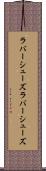 ラバーシューズ Scroll