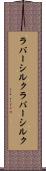 ラバーシルク Scroll