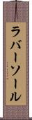 ラバー・ソール Scroll