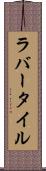 ラバー・タイル Scroll