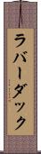 ラバー・ダック Scroll