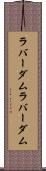 ラバーダム Scroll