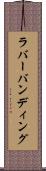 ラバーバンディング Scroll