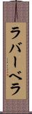 ラバーベラ Scroll