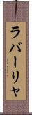 ラバーリャ Scroll