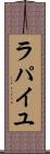 ラパイユ Scroll