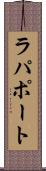 ラパポート Scroll