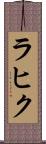 Rahik Scroll