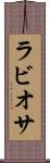 ラビオサ Scroll
